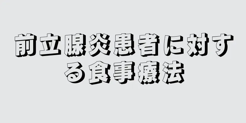 前立腺炎患者に対する食事療法