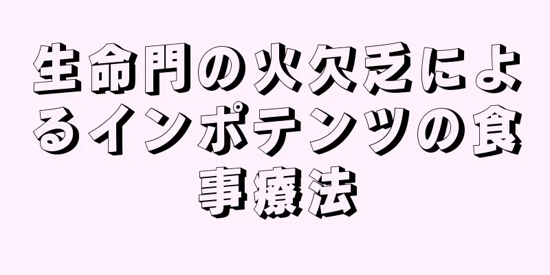 生命門の火欠乏によるインポテンツの食事療法
