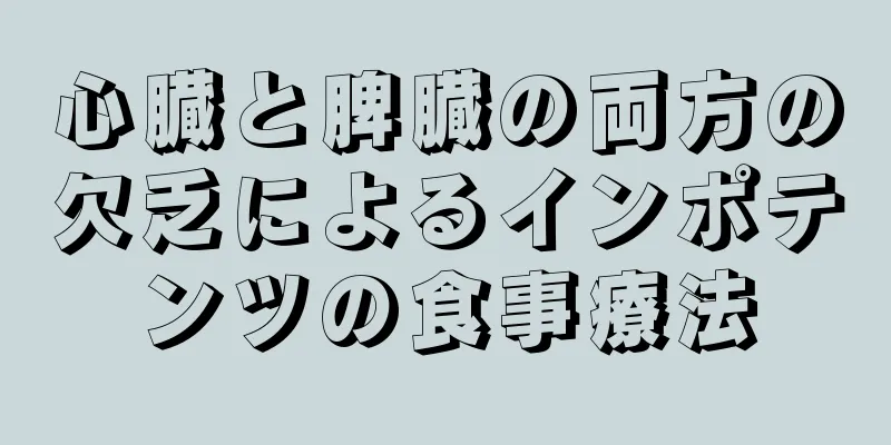 心臓と脾臓の両方の欠乏によるインポテンツの食事療法