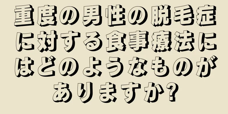 重度の男性の脱毛症に対する食事療法にはどのようなものがありますか?