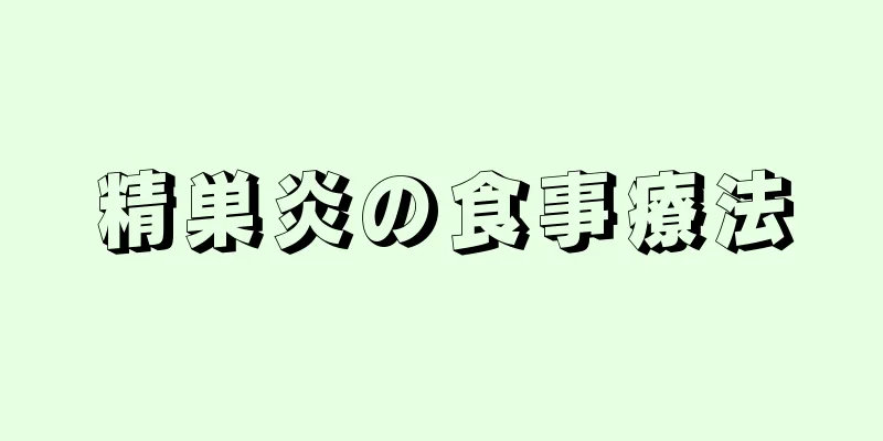 精巣炎の食事療法