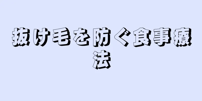 抜け毛を防ぐ食事療法