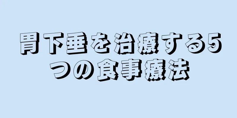 胃下垂を治療する5つの食事療法