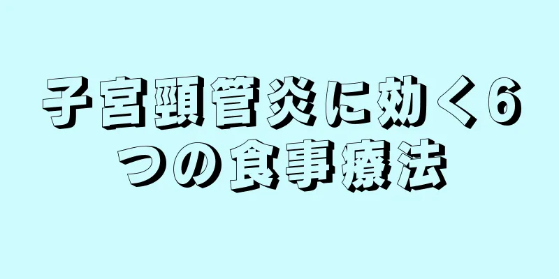 子宮頸管炎に効く6つの食事療法