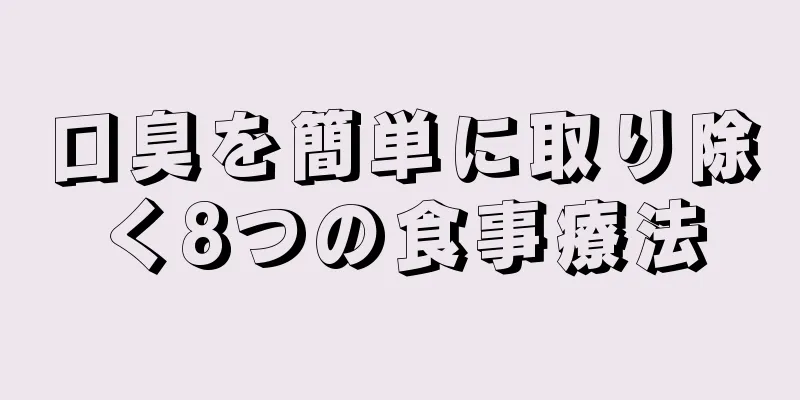 口臭を簡単に取り除く8つの食事療法