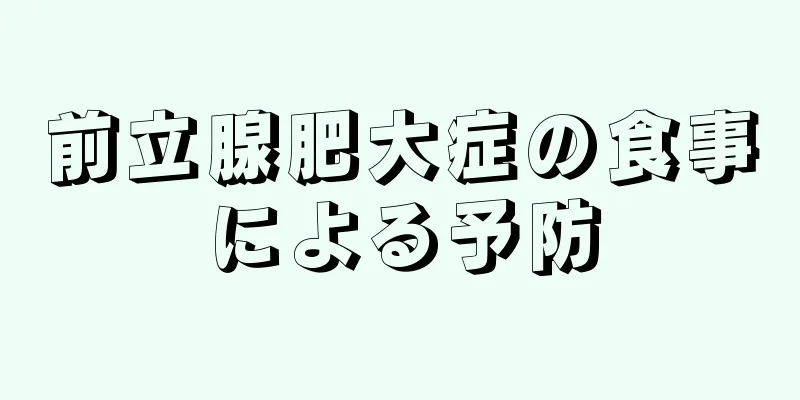 前立腺肥大症の食事による予防