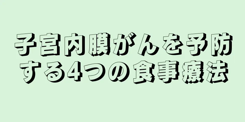 子宮内膜がんを予防する4つの食事療法