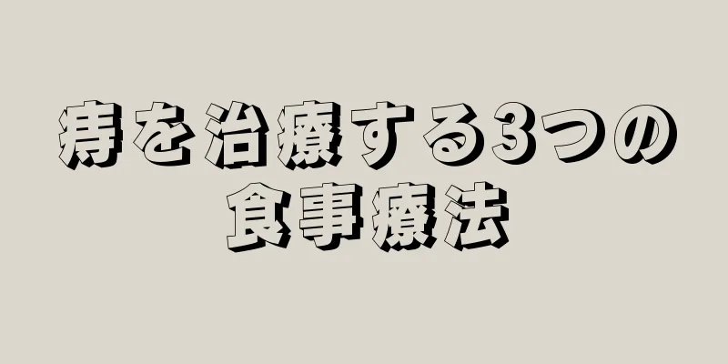 痔を治療する3つの食事療法