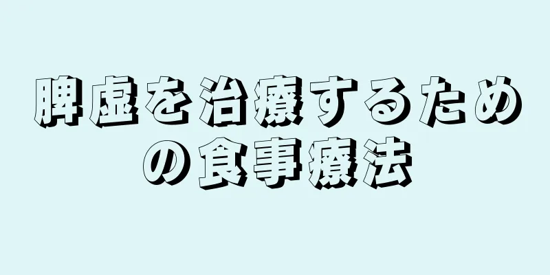 脾虚を治療するための食事療法