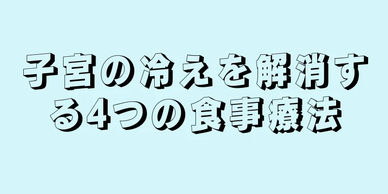 子宮の冷えを解消する4つの食事療法