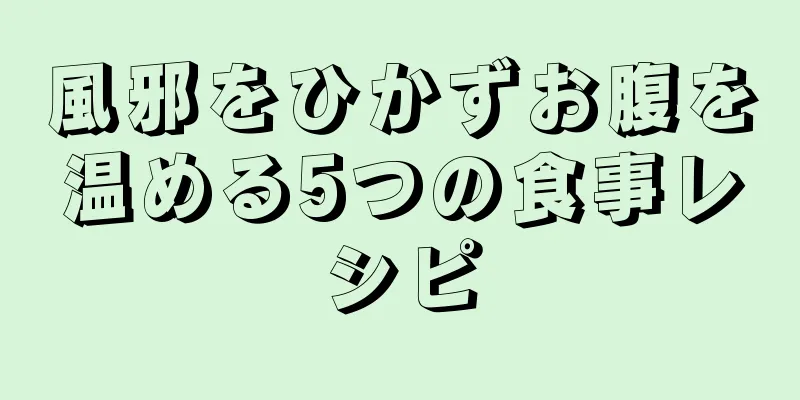 風邪をひかずお腹を温める5つの食事レシピ