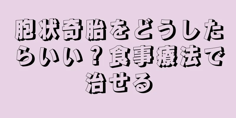 胞状奇胎をどうしたらいい？食事療法で治せる