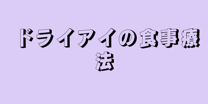 ドライアイの食事療法