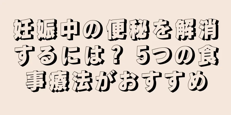 妊娠中の便秘を解消するには？ 5つの食事療法がおすすめ