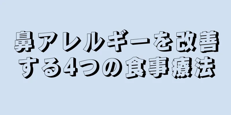 鼻アレルギーを改善する4つの食事療法