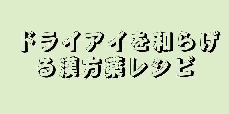 ドライアイを和らげる漢方薬レシピ