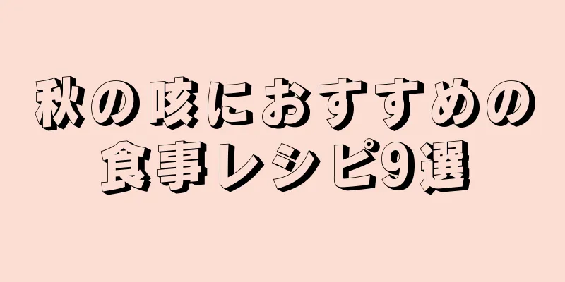 秋の咳におすすめの食事レシピ9選