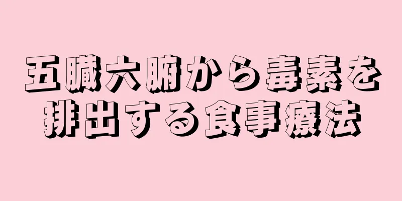 五臓六腑から毒素を排出する食事療法