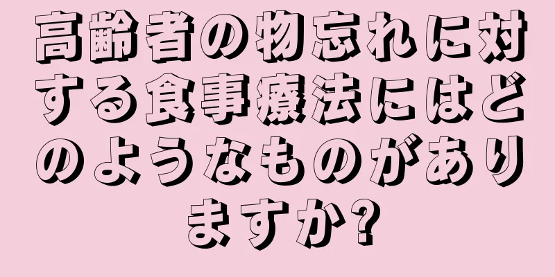 高齢者の物忘れに対する食事療法にはどのようなものがありますか?