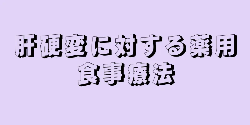 肝硬変に対する薬用食事療法