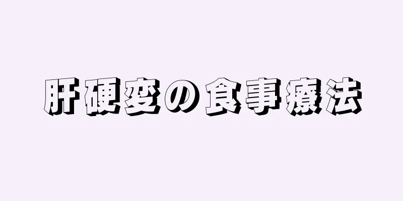 肝硬変の食事療法