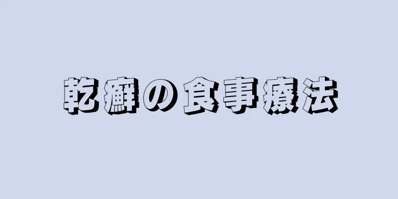 乾癬の食事療法