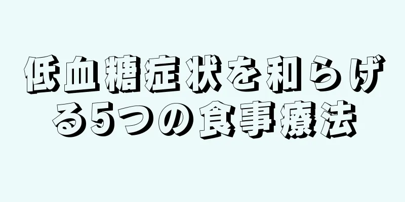 低血糖症状を和らげる5つの食事療法