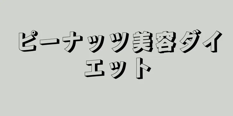 ピーナッツ美容ダイエット