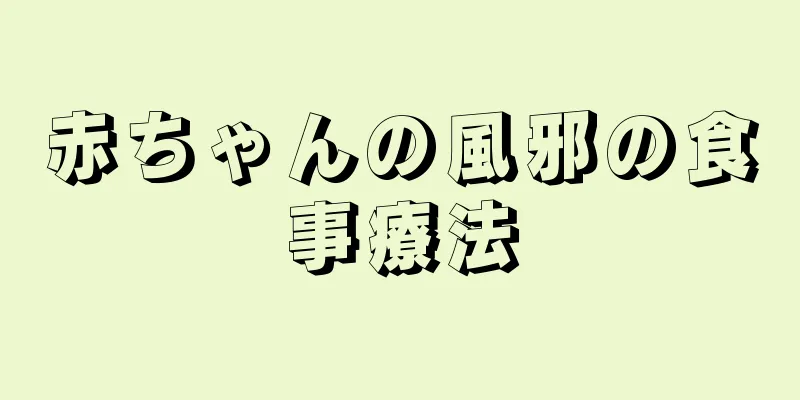 赤ちゃんの風邪の食事療法