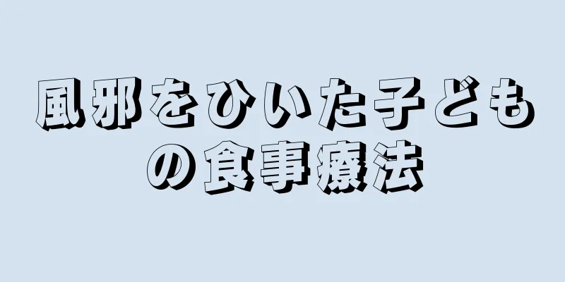 風邪をひいた子どもの食事療法