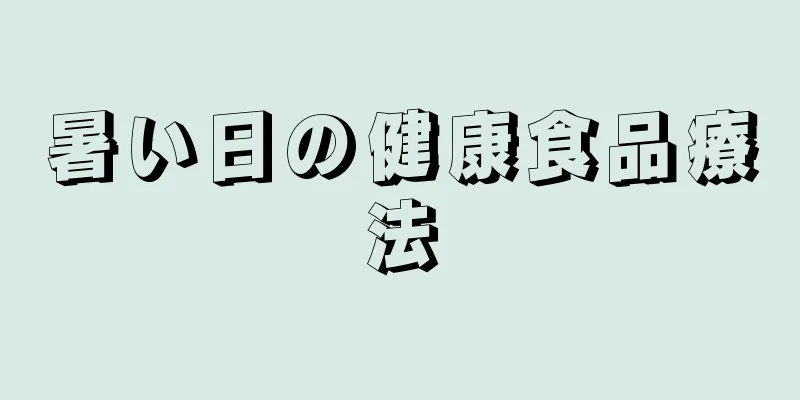 暑い日の健康食品療法