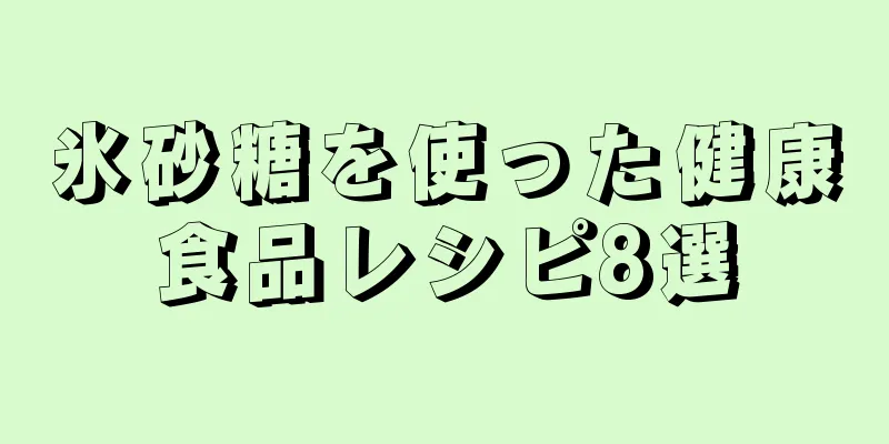 氷砂糖を使った健康食品レシピ8選