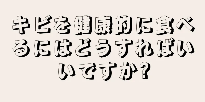 キビを健康的に食べるにはどうすればいいですか?