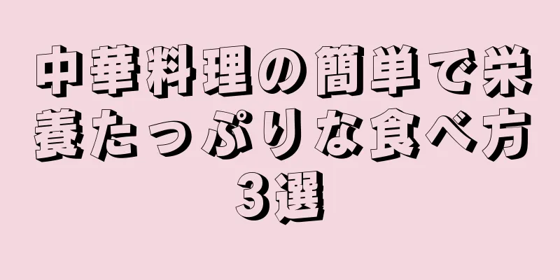 中華料理の簡単で栄養たっぷりな食べ方3選