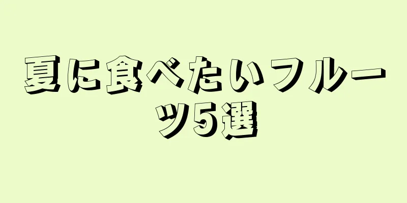 夏に食べたいフルーツ5選