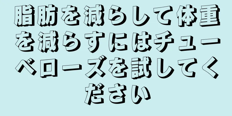 脂肪を減らして体重を減らすにはチューベローズを試してください