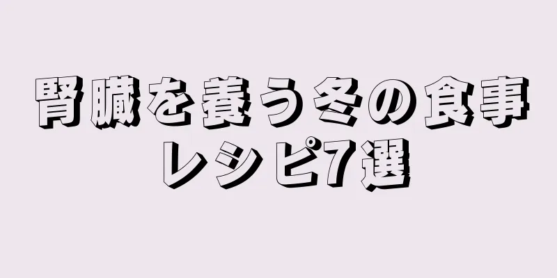 腎臓を養う冬の食事レシピ7選