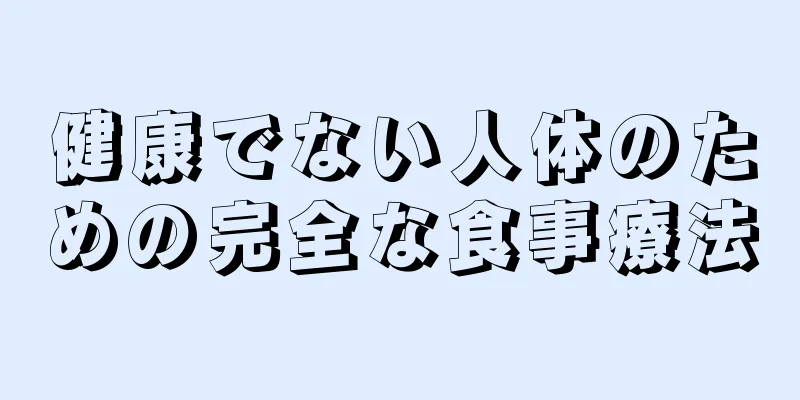 健康でない人体のための完全な食事療法