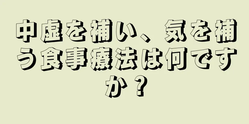 中虚を補い、気を補う食事療法は何ですか？