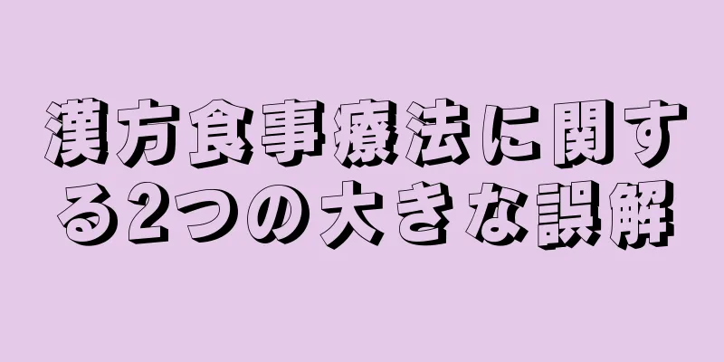 漢方食事療法に関する2つの大きな誤解