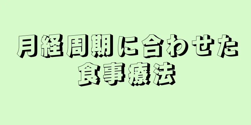 月経周期に合わせた食事療法