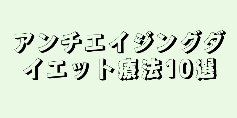 アンチエイジングダイエット療法10選