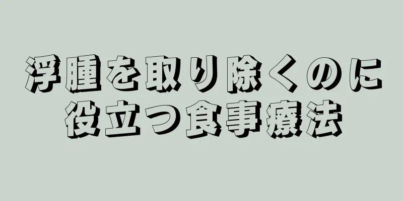 浮腫を取り除くのに役立つ食事療法