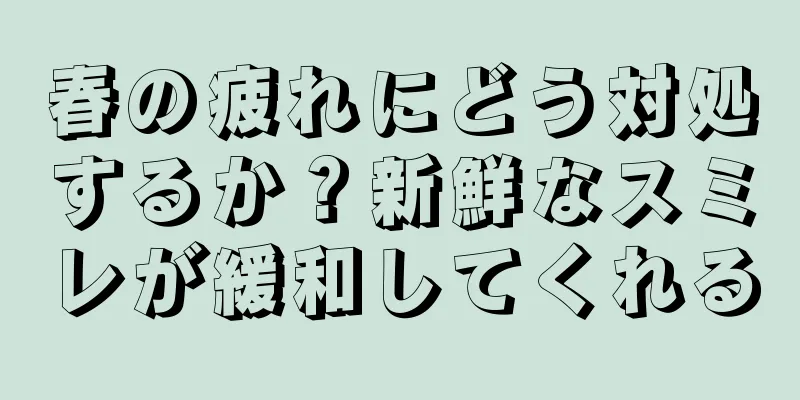 春の疲れにどう対処するか？新鮮なスミレが緩和してくれる