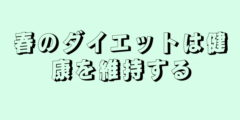 春のダイエットは健康を維持する