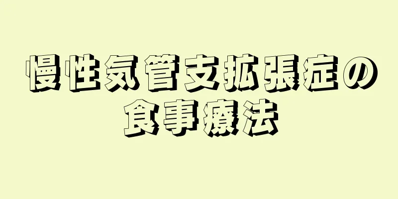 慢性気管支拡張症の食事療法