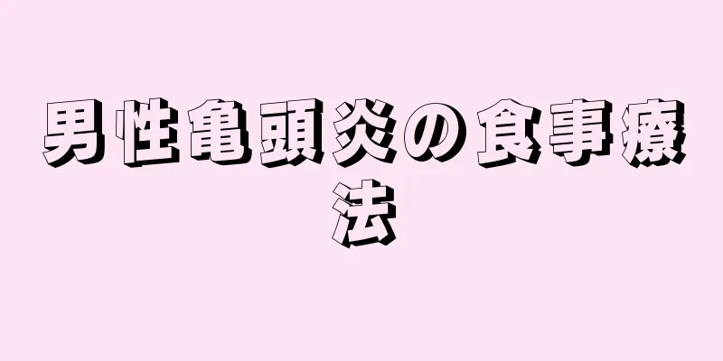 男性亀頭炎の食事療法