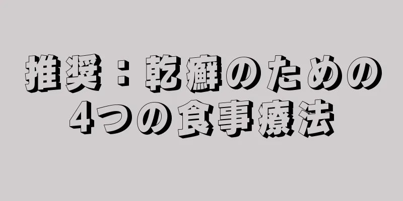 推奨：乾癬のための4つの食事療法