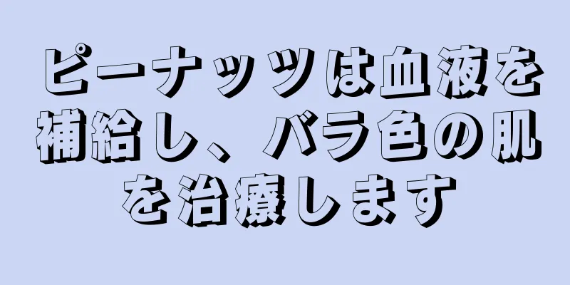 ピーナッツは血液を補給し、バラ色の肌を治療します