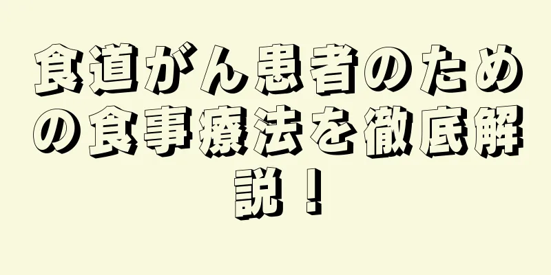 食道がん患者のための食事療法を徹底解説！